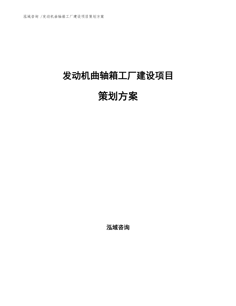 發(fā)動(dòng)機(jī)曲軸箱工廠建設(shè)項(xiàng)目策劃方案咨詢策劃服務(wù)綱要